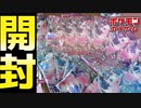 【ポケカ】今回のパックはめちゃくちゃ入手困難らしい「フュージョンアーツ」開封