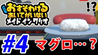 【実況】おすそわけるあいてがいないメイドインワリオでたわむれる part4