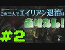 【Aliens:Fireteam Elite】この三人でエイリアン退治はありえん！＃2【実況プレイ】