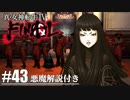 【真・女神転生Ⅳ FINAL】主様、サポートさせてくれ… Part43【初見実況・悪魔解説付き】