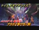 テイルズオブアライズ　アラガイ奪ウモノ戦　メインストーリー振り返り　＃３６２【Tales of ARISE】