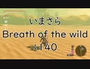 【実況プレイ】いまさらゼルダの伝説 Breath of the Wild: 140