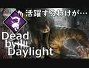 【Dead by Daylight】おあそびピッグやります【VOICEVOX:四国めたん】