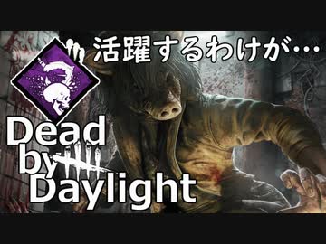 【Dead by Daylight】おあそびピッグやります【VOICEVOX:四国めたん】
