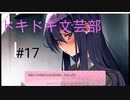 ドキドキ文芸部やるぞ！！！part17 かわいいこわいの繰り返し　編