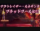 【アクトレイザー・ルネサンス】ハードモードのブラッドプールAct1を攻略