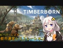 【Timberborn】ビーバーによる都市運営シミュレーション part1【紲星あかりVOICEROID実況】
