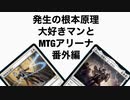 発生の根本原理大好きマンとMTGアリーナ番外編、白単速攻