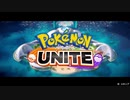 【ポケモンユナイト】ポケモンになってチームで戦うゲームが楽しい【ポケモン】