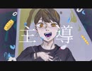 【初音ミク】主導