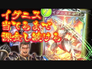 【シャドバ新弾】イグニスドラゴンスキン当てるで課金し続けるドラジ【 Shadowverse シャドウバース 】