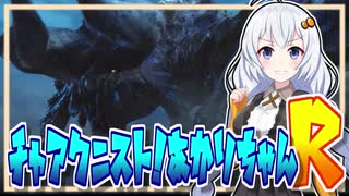 #R9【MHRise】チャアク二スト！あかりちゃんR【VOICEROID実況】