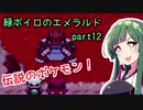 緑ボイロのエメラルドpart12【voiceroid実況】