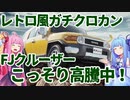 【プレミア化間違いなし】飽きないレトロさにガチのオフロード性能、FJクルーザーを解説！【VOICEROID解説】