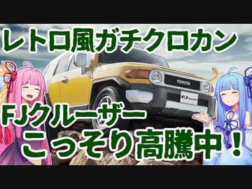 【プレミア化間違いなし】飽きないレトロさにガチのオフロード性能、FJクルーザーを解説！【VOICEROID解説】