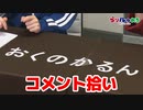 【らりルゥれろ】コメントを拾おう！