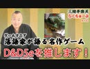 らくちゅーぶ#130　D&D5eを推します！