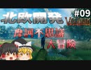 【Valheim】お笑い冒険家、攻める！ 北欧開発 #009【ゆっくり実況】