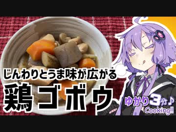 ゆかり3分クッキング　うま味が広がる鶏ゴボウ！【VOICEROIDクッキング】