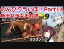 【ウイニングポスト9 2021】のんびりういぽ！Part14【VOICEROID実況プレイ】