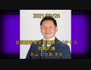 拉致被害者全員奪還ツイキャス　2021年09月26日放送分　那覇市議 大山 たかお 先生　コメント付き