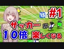 サッカー観戦が10倍楽しくなるゲーム #1【カルチョビットA】【ゆっくり実況プレイ】