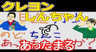 【ラジオ】日進月歩ののどちんこあったまってますか？～クレヨンしんちゃん2～