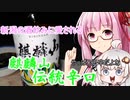 【ニコ酒の日2021】新潟の酒飲みに愛される 麒麟山伝統辛口【茜ちゃん七輪飲み】