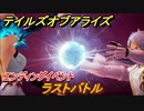テイルズオブアライズ　エンディングイベント　ラストバトル　メインストーリー振り返り　＃３６３【Tales of ARISE】