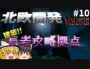 【Valheim】長老攻略拠点の建築：前編！ 北欧開発 #010【ゆっくり実況】