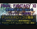 【FF11】アンバスポロッゴは簡単？今月のアンバス簡単問題検証とアルビオンスカームヨルシアを軽く解説！