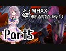 【ゆっくり実況】ゆっくりモンハン狩猟笛縛りS part5【十八曲目】