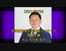 拉致被害者全員奪還ツイキャス　2021年09月26日放送分　那覇市議 大山 たかお 先生　コメント無し