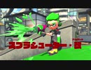 アプデ前調査その２―スプラシューター強化について―【Splatoon2】【ゆっくり実況】