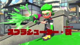 アプデ前調査その２―スプラシューター強化について―【Splatoon2】【ゆっくり実況】