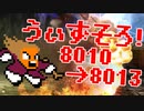 〓ドラクラ・プロ〓　瞬着できないウィズソロ夢幻8010～8013層