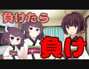 【東北きりたん】負けたら負け【短編】