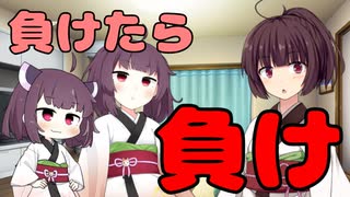 【東北きりたん】負けたら負け【短編】