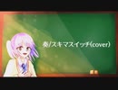 【15歳低音女子】奏 Covered by まよ【オリジナルMV】