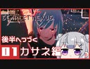 【SCARLET NEXUS】*01緋色の守護者 【CeVIO実況】