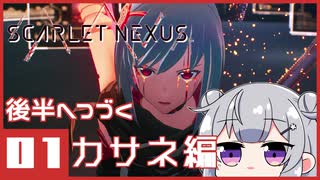 【SCARLET NEXUS】*01緋色の守護者 【CeVIO実況】