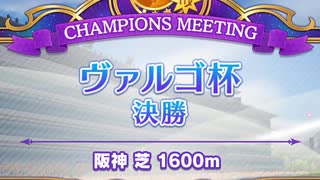 【ウマ娘】ヴァルゴ杯　グレードリーググループA　決勝【プリティーダービー】
