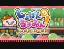 【死にゲー？】鬼畜度MAX"しょぼんのるきみん２ ～しょぼみと幻の遺跡～"を実況プレイ(´・ω・)