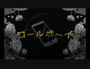 【ALμMA】コールボーイ【歌ってみた】