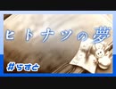 【実況プレイ】ヒトナツの夢【ぱ～とらすと】