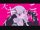【UTAUカバー】ちょっとあざとい【爽音フェリィー】