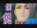 【 テイルズ オブ アライズ 親子実況プレイpart10】パパァ＾～【Tales of ARISE】