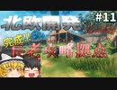 【Valheim】長老攻略拠点の建築：後編！ 北欧開発 #011【ゆっくり実況】
