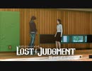 #9＜ﾈﾀﾊﾞﾚ注意＞体育館でひと悶着【観る LOST JUDGMENT】