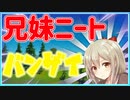 家から何も動かない兄妹ニートは最高過ぎて楽しい！「ラジオトーク」「FORTNITE」「カワボ女子」「フォートナイト」